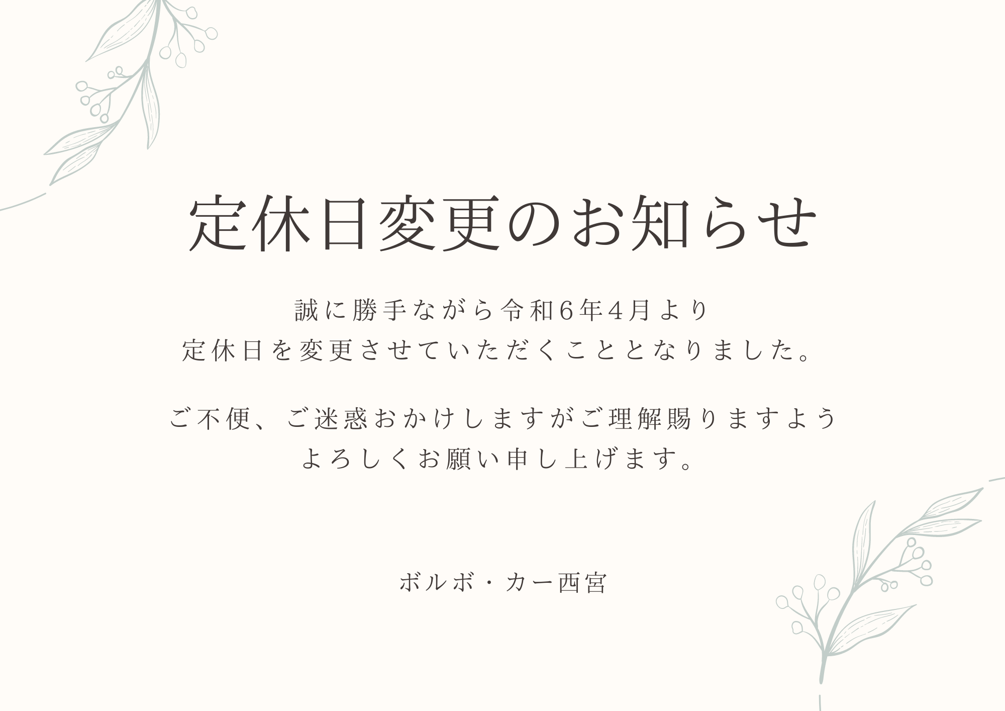 重要】定休日変更のお知らせ | ボルボ・カー 西宮