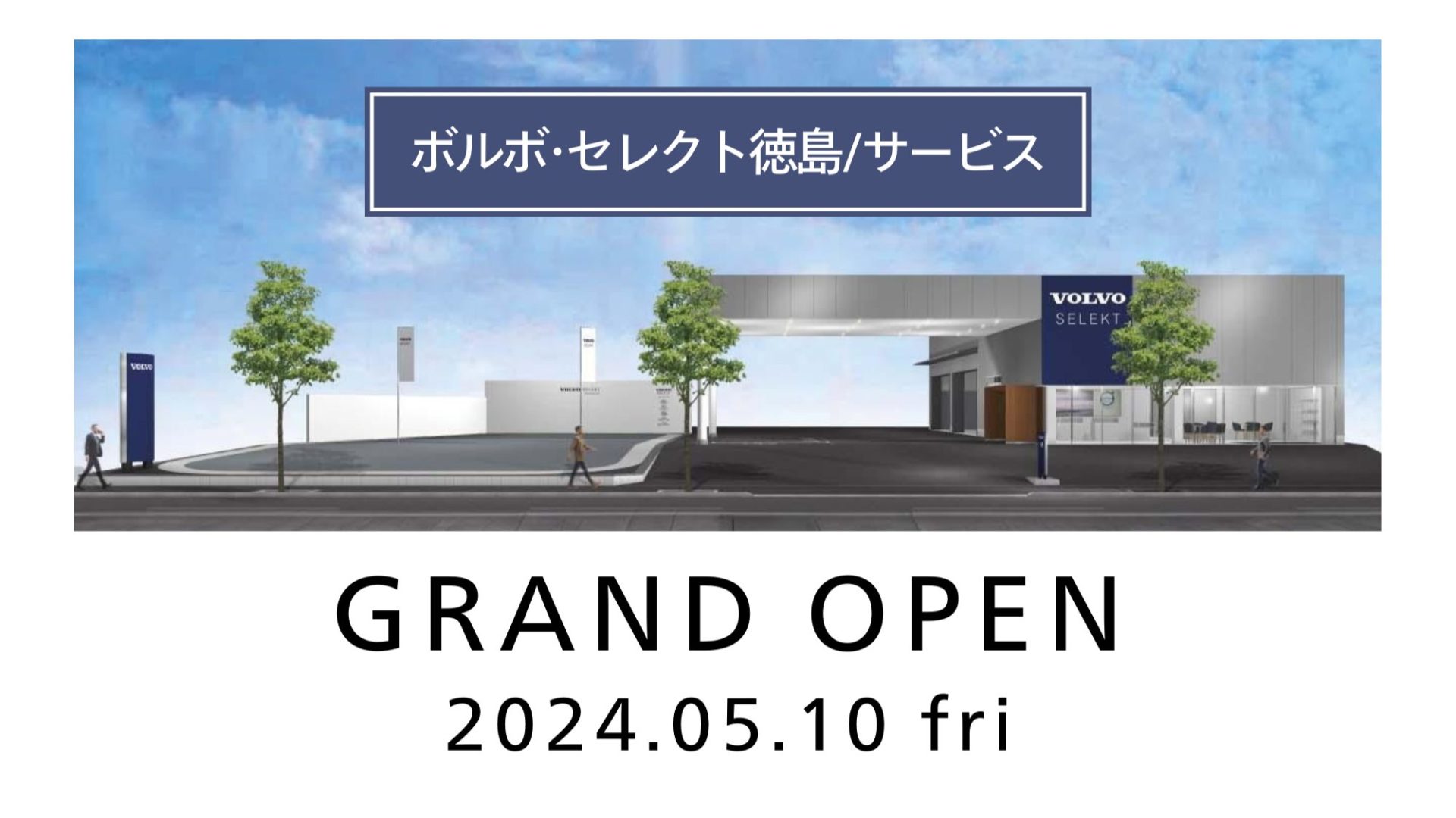 ボルボ・セレクト 徳島/サービス】GRAND OPEN！ | ボルボ・カー 西宮