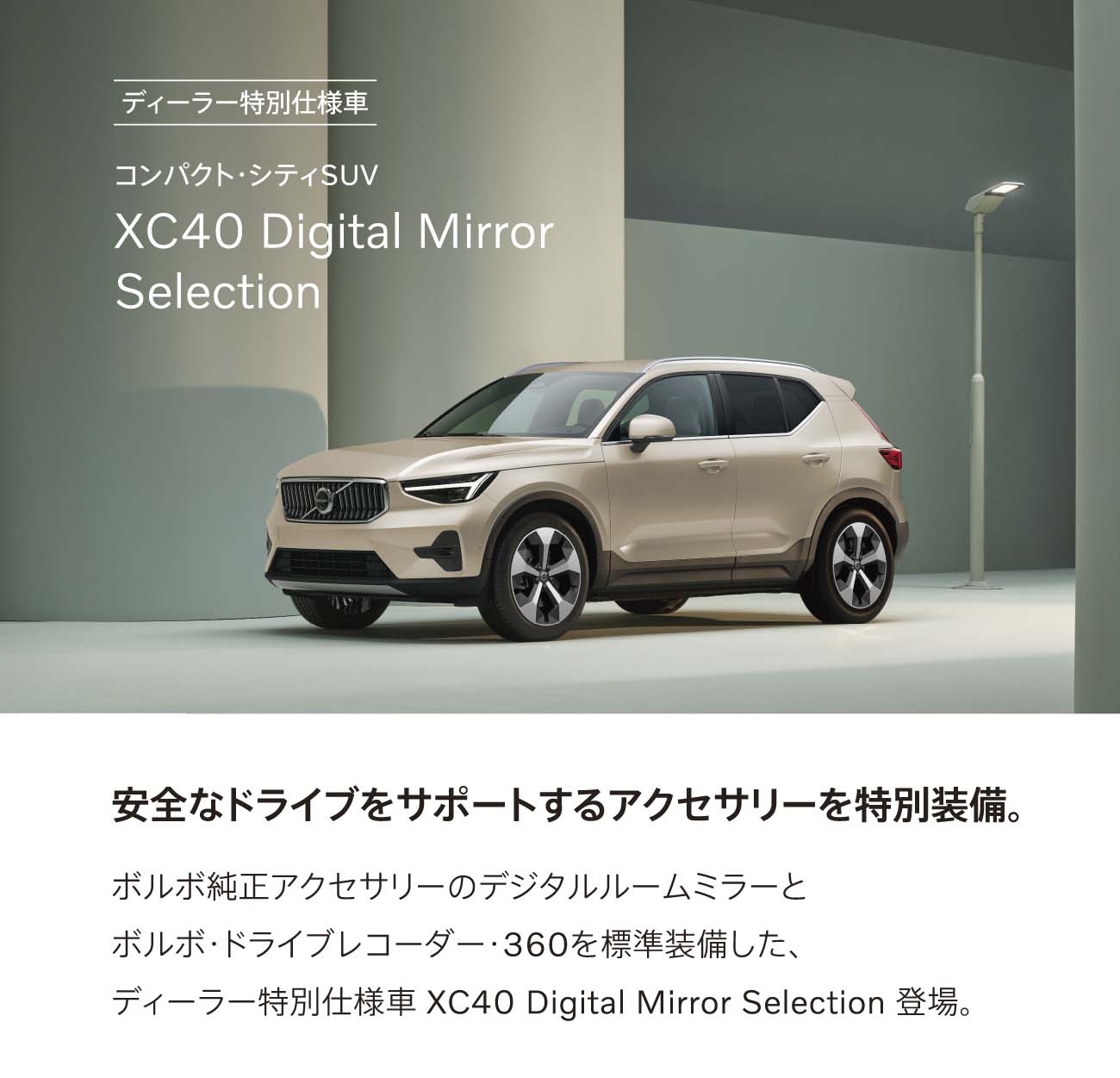 ディーラー特別仕様車】XC40 Digital Mirror Selection | ボルボ